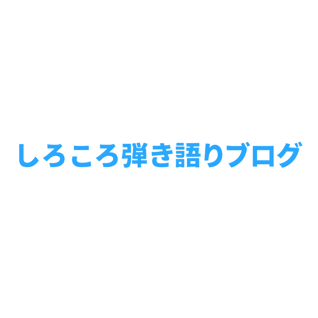 しろころ弾き語りブログ